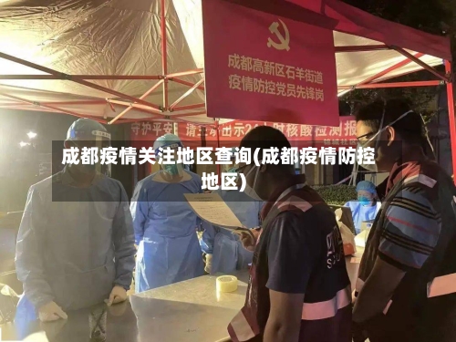 成都疫情关注地区查询(成都疫情防控地区)
