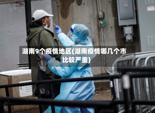 湖南9个疫情地区(湖南疫情哪几个市比较严重)