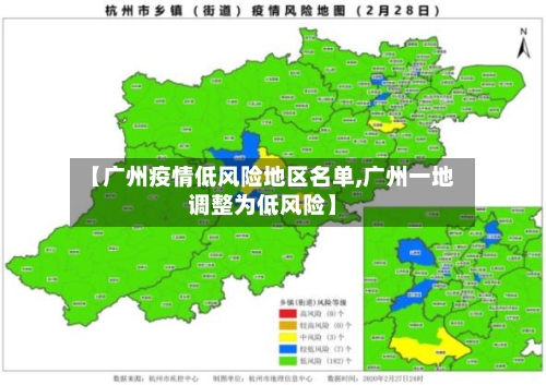 【广州疫情低风险地区名单,广州一地调整为低风险】