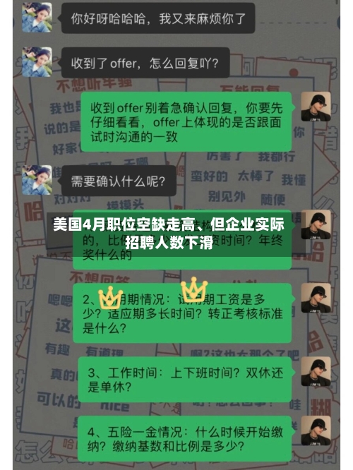 美国4月职位空缺走高、但企业实际招聘人数下滑