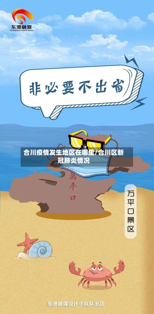 合川疫情发生地区在哪里/合川区新冠肺炎情况