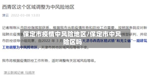 保定市疫情中风险地区/保定市中风险区吗