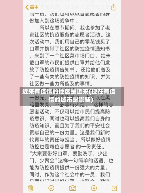 近来有疫情的地区是近来(现在有疫情的城市是哪些)