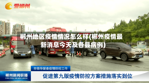 郴州地区疫情情况怎么样(郴州疫情最新消息今天及各县病例)