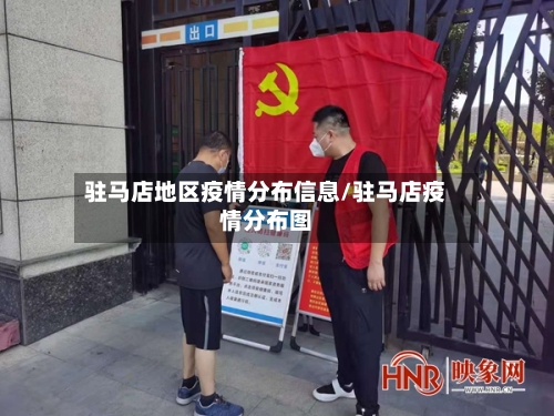 驻马店地区疫情分布信息/驻马店疫情分布图