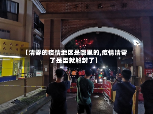 【清零的疫情地区是哪里的,疫情清零了是否就解封了】