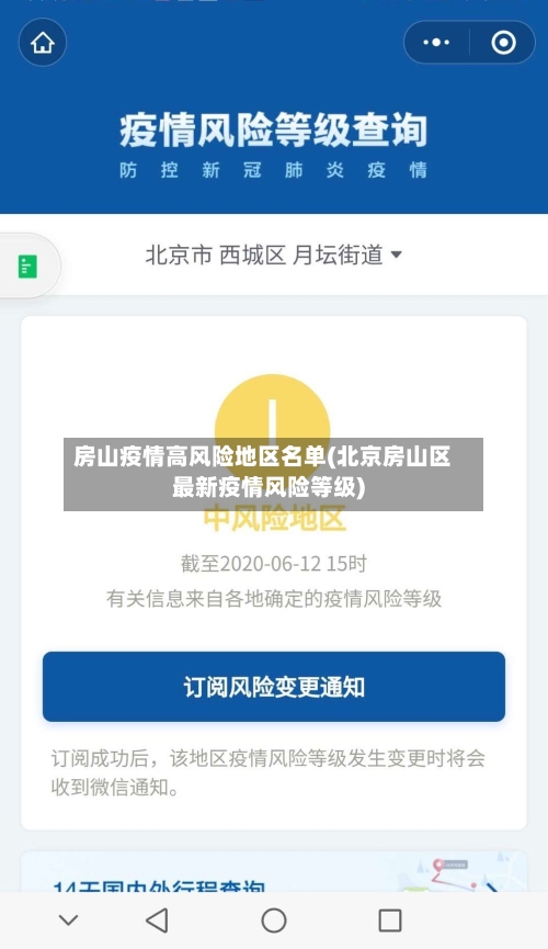 房山疫情高风险地区名单(北京房山区最新疫情风险等级)