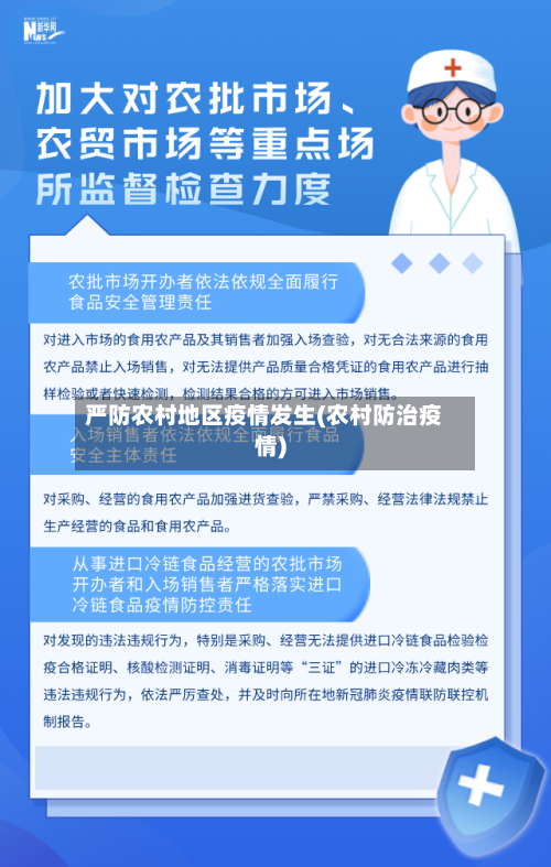 严防农村地区疫情发生(农村防治疫情)