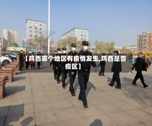 【鸡西哪个地区有疫情发生,鸡西是否疫区】