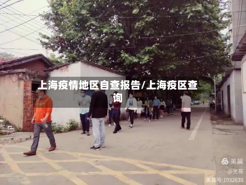 上海疫情地区自查报告/上海疫区查询