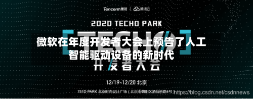 微软在年度开发者大会上预告了人工智能驱动设备的新时代