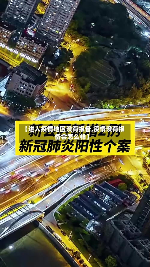 【进入疫情地区没有报备,疫情没有报备会怎么样】