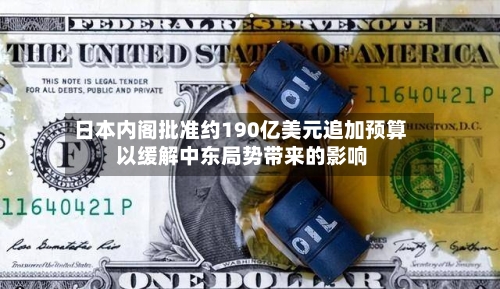 日本内阁批准约190亿美元追加预算 以缓解中东局势带来的影响
