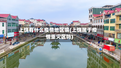 上饶有什么疫情地区嘛(上饶属于疫情重灾区吗)