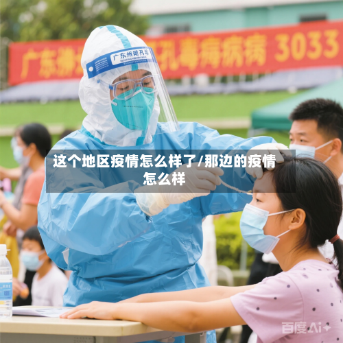 这个地区疫情怎么样了/那边的疫情怎么样