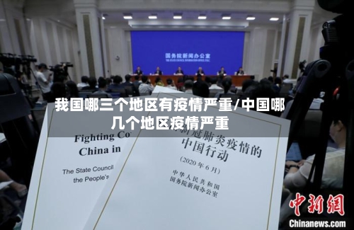 我国哪三个地区有疫情严重/中国哪几个地区疫情严重