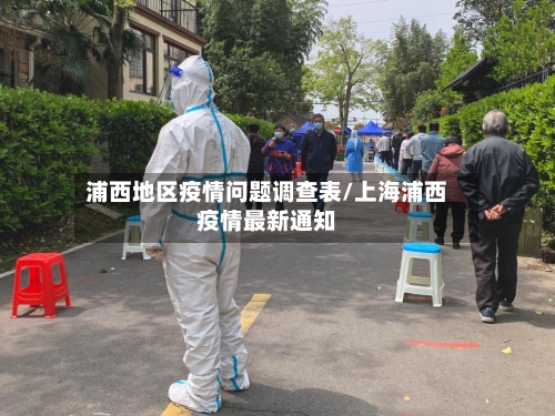 浦西地区疫情问题调查表/上海浦西疫情最新通知