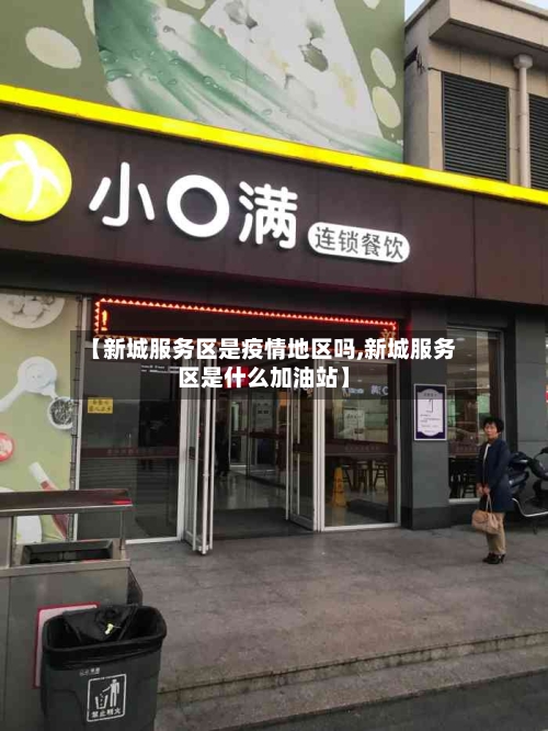 【新城服务区是疫情地区吗,新城服务区是什么加油站】