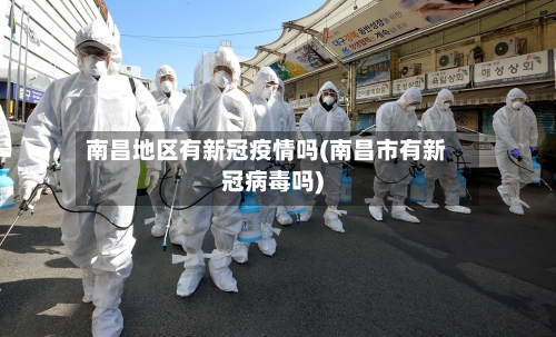 南昌地区有新冠疫情吗(南昌市有新冠病毒吗)
