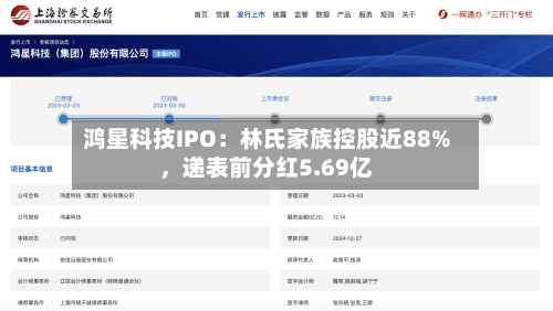 鸿星科技IPO：林氏家族控股近88%，递表前分红5.69亿