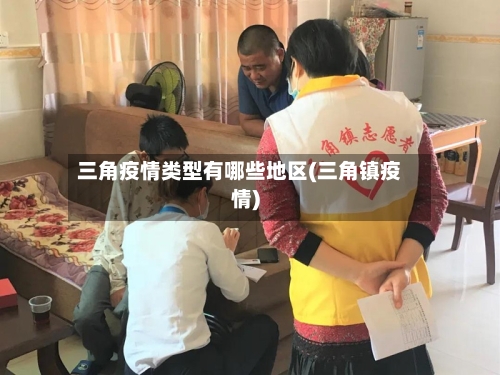 三角疫情类型有哪些地区(三角镇疫情)