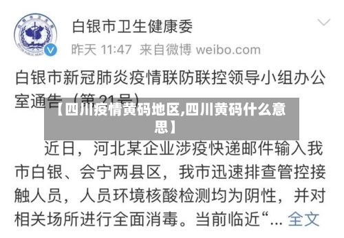 【四川疫情黄码地区,四川黄码什么意思】