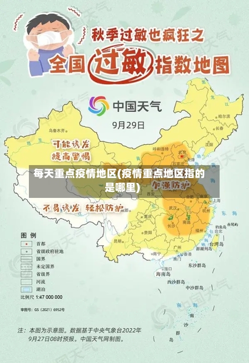 每天重点疫情地区(疫情重点地区指的是哪里)