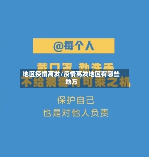 地区疫情高发/疫情高发地区有哪些地方
