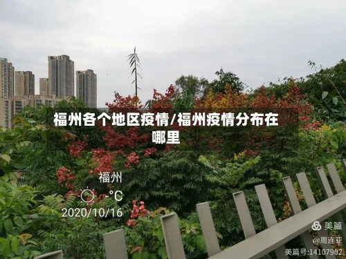 福州各个地区疫情/福州疫情分布在哪里