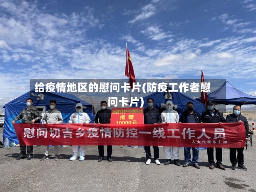 给疫情地区的慰问卡片(防疫工作者慰问卡片)