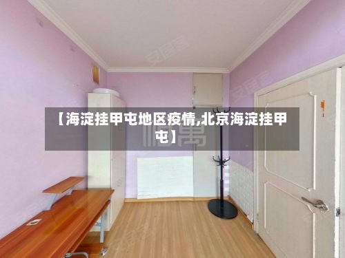 【海淀挂甲屯地区疫情,北京海淀挂甲屯】