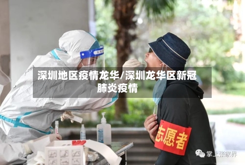 深圳地区疫情龙华/深圳龙华区新冠肺炎疫情