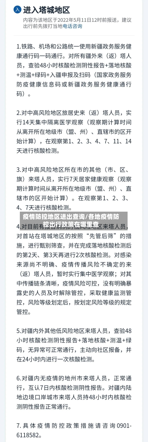 疫情防控地区进出查询/各地疫情防控出行政策在哪里查