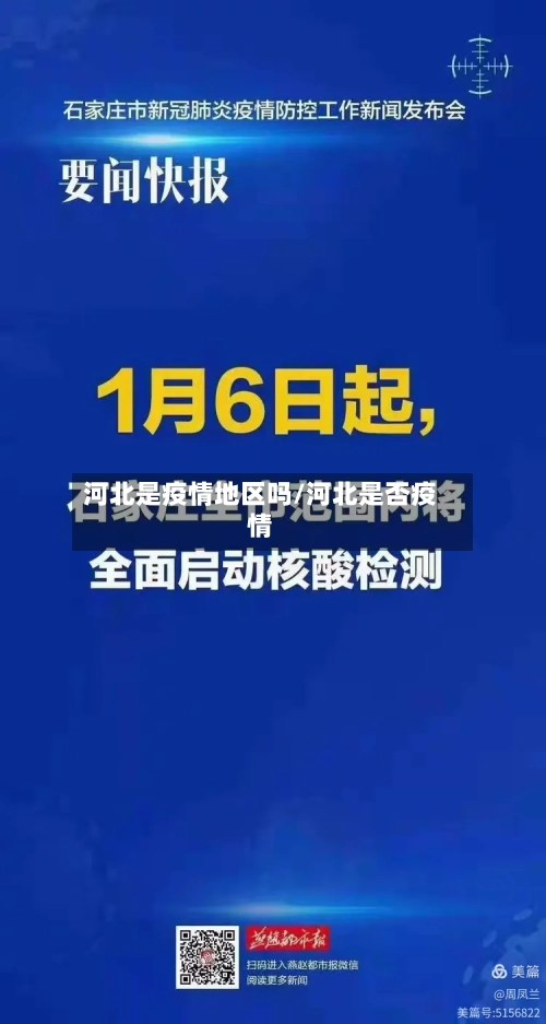 河北是疫情地区吗/河北是否疫情