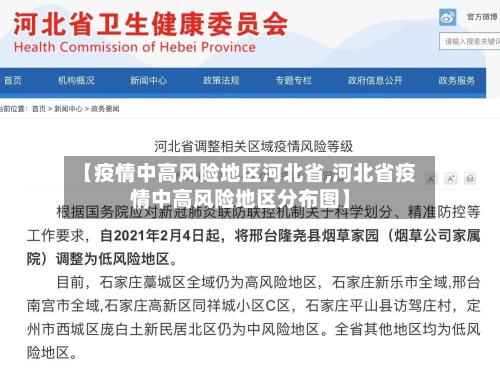 【疫情中高风险地区河北省,河北省疫情中高风险地区分布图】