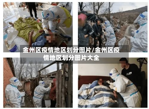 金州区疫情地区划分图片/金州区疫情地区划分图片大全