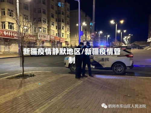 新疆疫情静默地区/新疆疫情管制