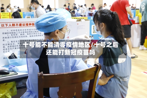 十号能不能清零疫情地区/十号之后还能打新冠疫苗吗