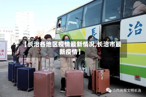 【长治各地区疫情最新情况,长治市最新疫情】