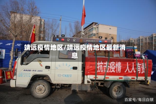 靖远疫情地区/靖远疫情地区最新消息