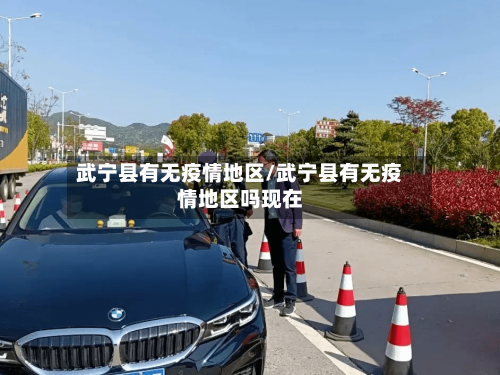 武宁县有无疫情地区/武宁县有无疫情地区吗现在