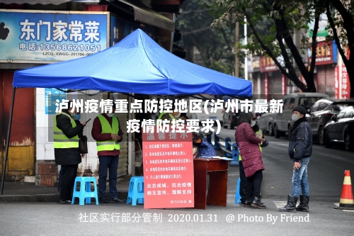 泸州疫情重点防控地区(泸州市最新疫情防控要求)