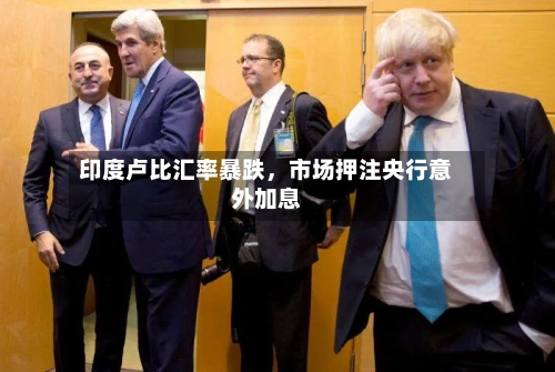 印度卢比汇率暴跌，市场押注央行意外加息
