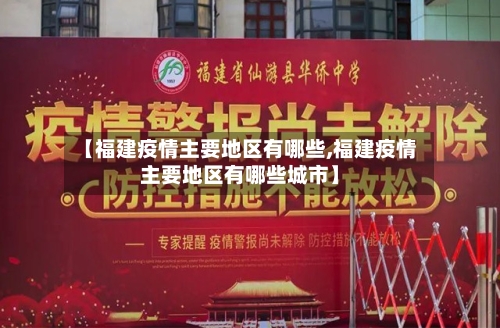 【福建疫情主要地区有哪些,福建疫情主要地区有哪些城市】