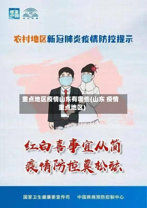 重点地区疫情山东有哪些(山东 疫情重点地区)