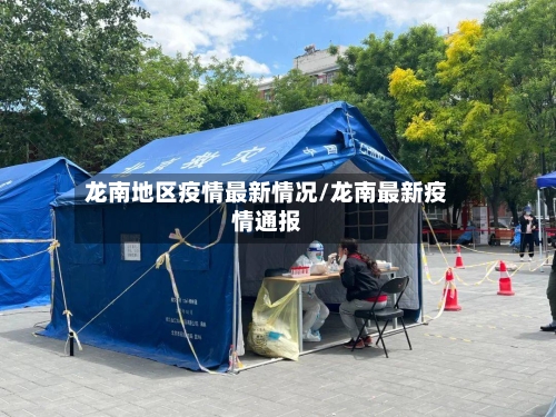 龙南地区疫情最新情况/龙南最新疫情通报