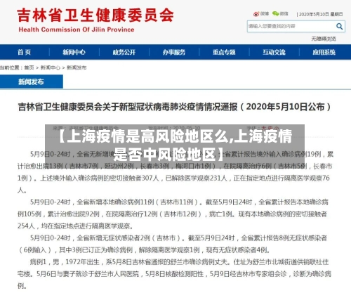 【上海疫情是高风险地区么,上海疫情是否中风险地区】