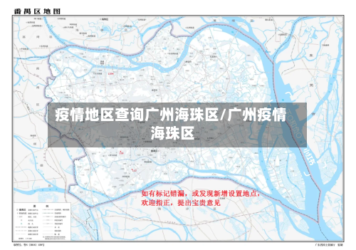 疫情地区查询广州海珠区/广州疫情 海珠区