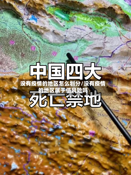 没有疫情的地区怎么划分/没有疫情的地区属于低风险吗