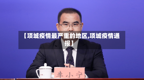 【项城疫情最严重的地区,项城疫情通报】